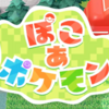 【雑記132】『ぽこ あ ポケモン』特別映像を見て(2025.11.13)