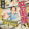  映画『大名倒産』神木隆之介主演で実写化、借⾦100億？！庶民から一国の殿様になるというシンデレラストーリー？！時代劇