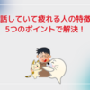 話していて疲れる人の特徴：5つのポイントで解決！