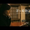 【ネタバレ含】映画「茅ヶ崎物語 ~MY LITTLE HOMETOWN~」感想 ~茅ヶ崎という街が持つ魔力とは？~