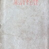 歴程詩集　2604