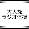 大人なラジオ体操