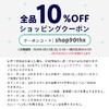 【終了】BASEから日頃の感謝を込めて＊10%OFFクーポン＊