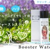 お試し！　他の化粧品と一緒に使用できる【オウミニョンヌ　ブースターウォーター】　を試そう！効果、体験しよう