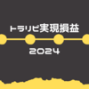 【FX】トラリピ実現損益｜2024年2月★損切りして終了