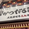 久しぶりに串カツだるまに行ってきた話。