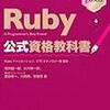 Ruby認定資格試験silver合格記録