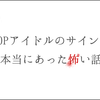 実録！K-POPアイドルのサイン会で本当にあった怖い話