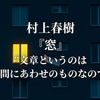 村上春樹『窓』“文章というのは結局は間にあわせのものなのです。”