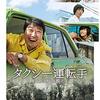 はい、出ました今年ベスト級「タクシー運転手 約束は海を越えて」感想