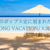 日本のポップス史に刻まれた名盤「A LONG VACATION/大滝詠一」