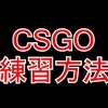 【CSGO】CSGO練習方法まとめ記事