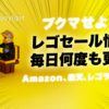 2020/9/27(日)Amazonのレゴ(LEGO)セール情報！毎日何度も更新