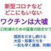 コロナワクチンは遅効性の毒薬です。