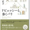 『ドビュッシーと歩くパリ』中井正子(アルテスパブリッシング)