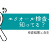 日常のプチ不調をなんとかしたい！エクオール検査と食生活の見直し