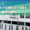 【車なし冬の軽井沢観光】徒歩とバス、レンタルサイクル交通機関のまとめ