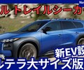 【スバル新型トレイルシーカー】「大型＆高出力化！新電気自動車SUV！」2026年3月日本発売！