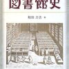 【１７２４冊目】和田万吉『図書館史』