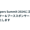 LayerXはDevelopers Summit 2024にゴールドスポンサー＆ブーススポンサーとして協賛します