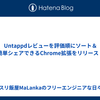 Untappdレビューを評価順にソート＆簡単シェアできるChrome拡張をリリース！