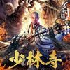 【映画】少林寺：阿羅漢vs鬼神羅刹