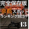 京都ツーリングスポットランキングBEST13
