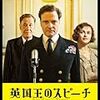 『英国王のスピーチ』