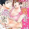 『 筋肉男子と濃蜜キス　～日本代表アスリートの絶倫熱愛！？～ / 西園寺みちる 』 ミッシィコミックス/YLC Collection