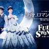 宝塚月組「今夜、ロマンス劇場で」「FULL SWING!」を観たよ