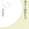 信長・秀吉と家臣たち (学研新書)