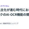 AIの民主化が進む時代におけるバクラクのAI-OCR機能の開発戦略 #LayerXテックアドカレ