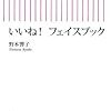 いいね！ フェイスブック (朝日新書)