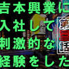 吉本興業に就職して刺激的な経験をした【第三話】