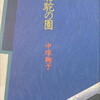 駱駝の園　中塚鞠子詩集