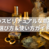 寝香水のスピリチュアルな意味とは？選び方＆使い方ガイド