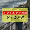 過ぎてく日々には鈍感な君へ【インドネシアの旅：ジャカルタ】