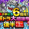 「城とドラゴン」で“ありがとう6周年！城ドラ大感謝祭おかわり（後半）”が開催