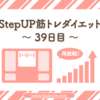 ｜StepUP筋トレダイエット39日目｜今日も頑張って筋トレ100回達成！