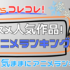 「２０２５年冬アニメランキング！Ｘフォロワーが選ぶ！イチオシアニメはコレコレ！」気ままにアニメランキング！