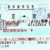 乗車変更の赤印字