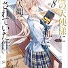 お隣の天使様にいつの間にか駄目人間にされていた件 8 感想 レビュー 著者：佐伯さん イラスト：はねこと ライトノベル GA文庫 PR