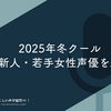 2025年冬クール 注目新人・若手女性声優を紹介。