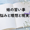 全ては時間の無さのせい？娘の習い事を見ていて感じたこと