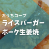 【おうちコープの冷凍食品】ライスバーガー「ポーク生姜焼」。チンするだけでお手軽、ヘルシーなランチの完成