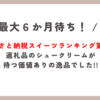 ふるさと納税初体験！楽天で選んだ高評価スイーツ