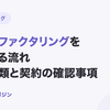 法人がファクタリングを利用する流れ｜必要書類と契約の確認事項【2026年10月最新】