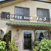 ハンバーグ専門店 コーヒーショップ ジョイ