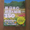 新日本の絶景＆秘境１５０！