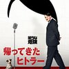 『帰ってきたヒトラー』感想・紹介・レビュー【社会風刺&コメディ】